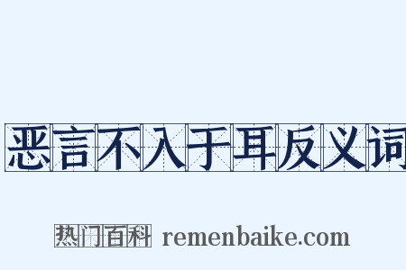 恶言不入于耳反义词是什么意思的图片